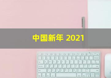 中国新年 2021